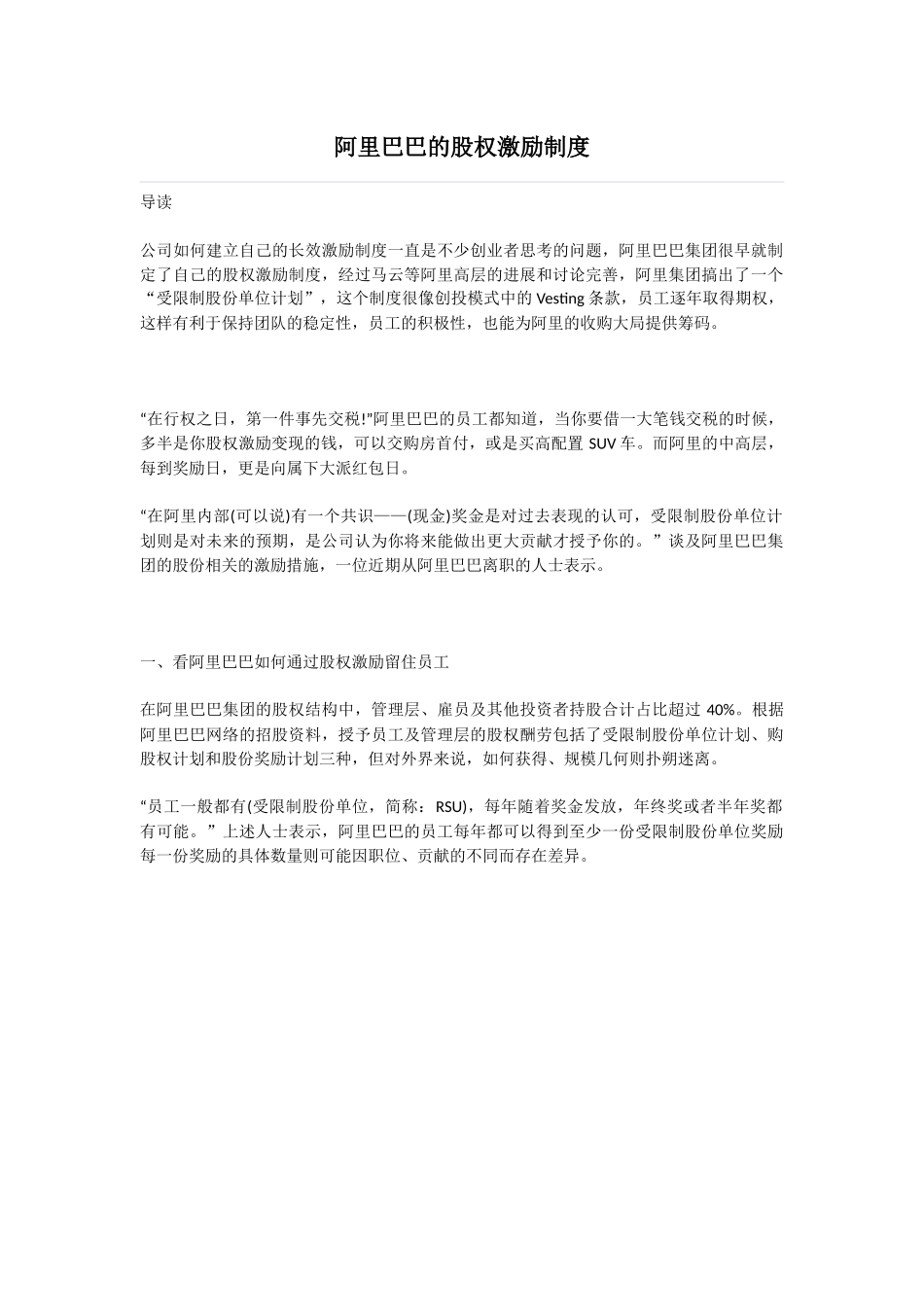 阿里巴巴的股权激励制度 _第1页