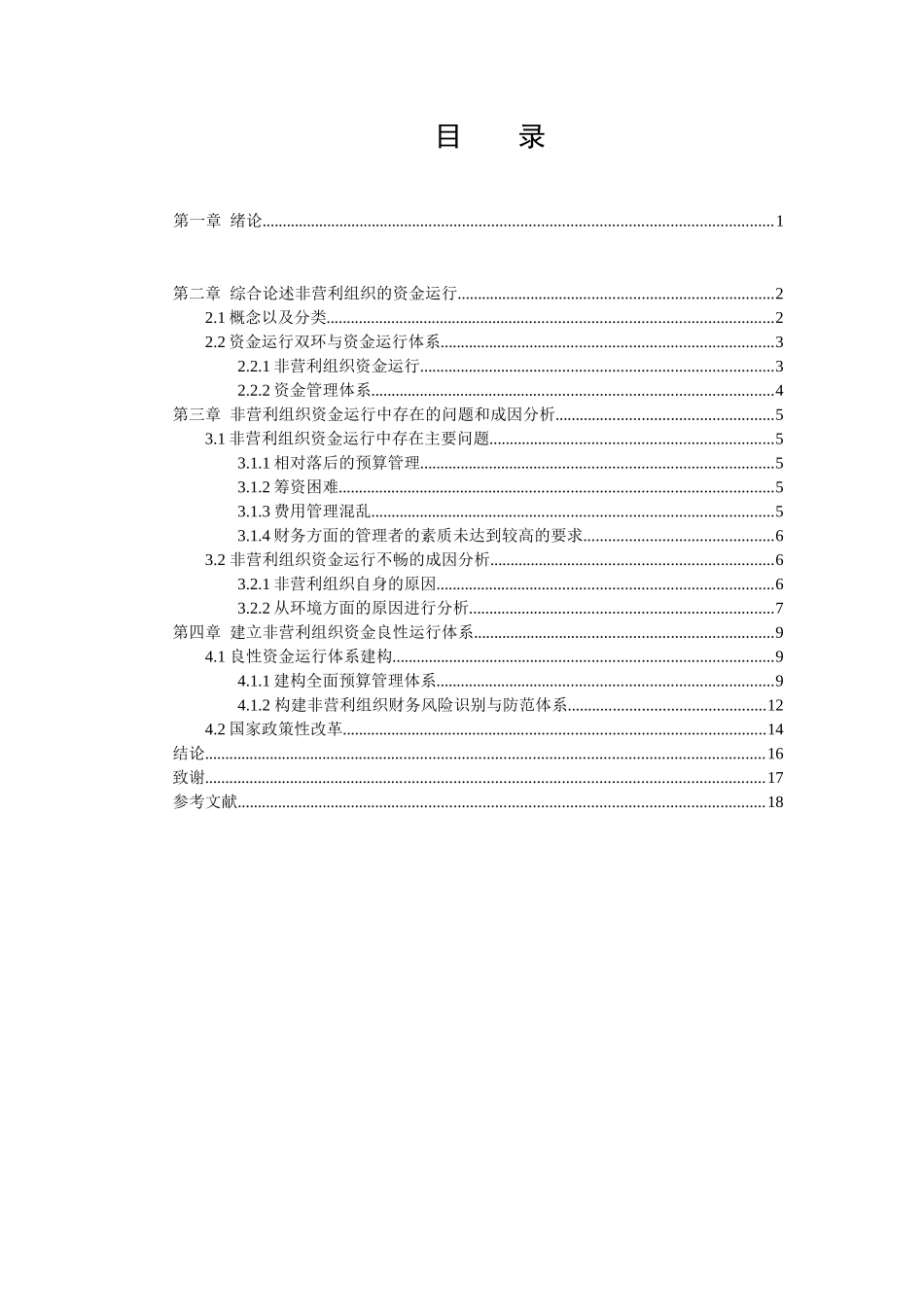 非营利组织资金良性运行研究分析  财务会计学专业_第3页