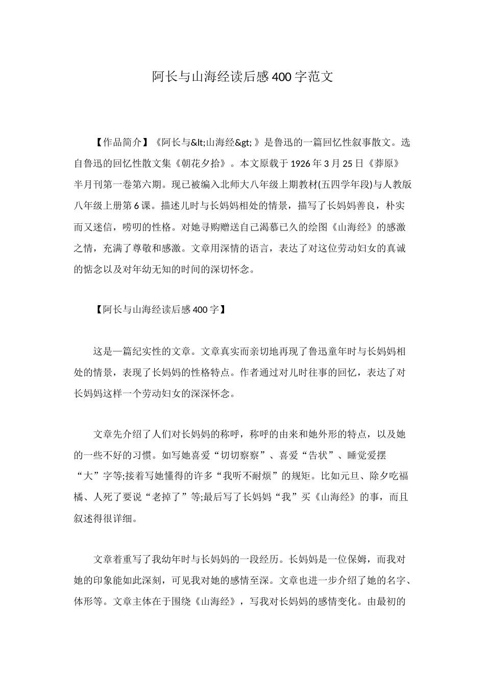 阿长与山海经读后感400字范文_第1页