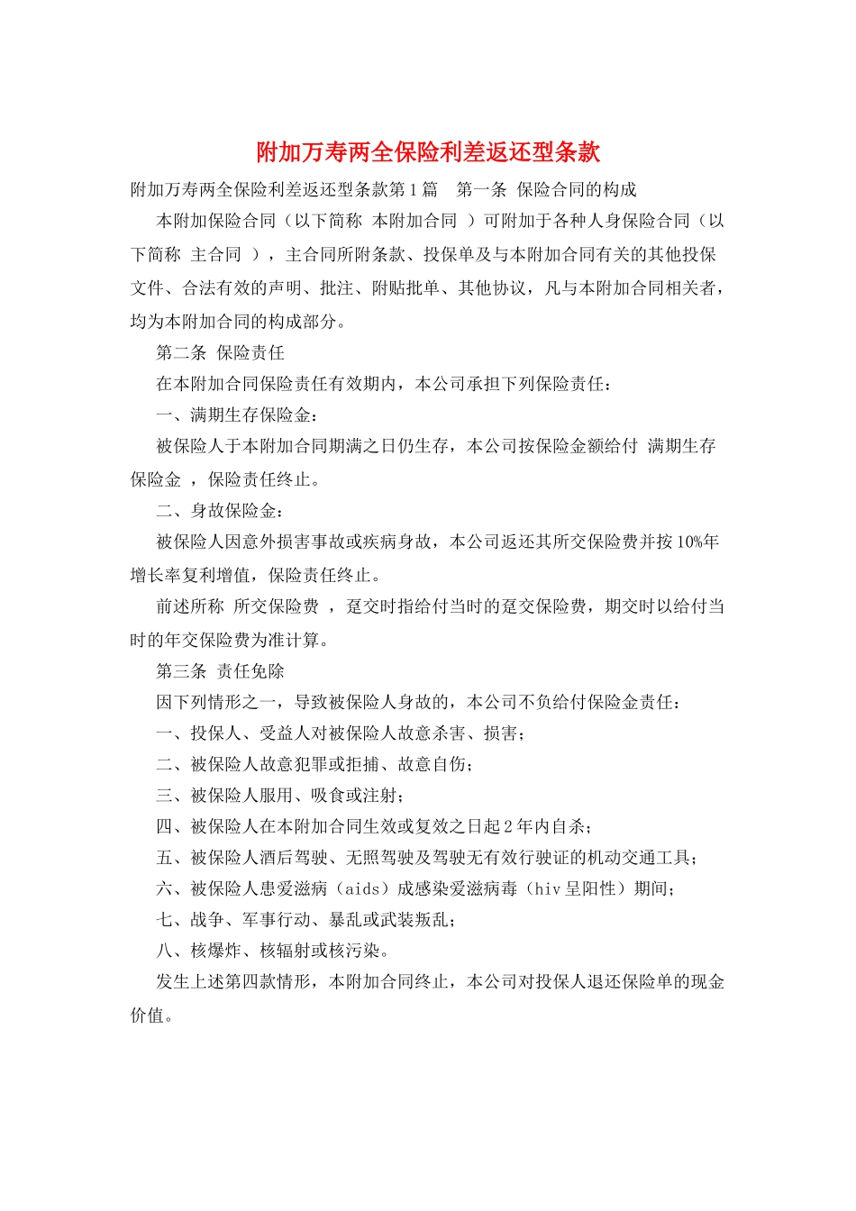 附加万寿两全保险利差返还型条款_第1页