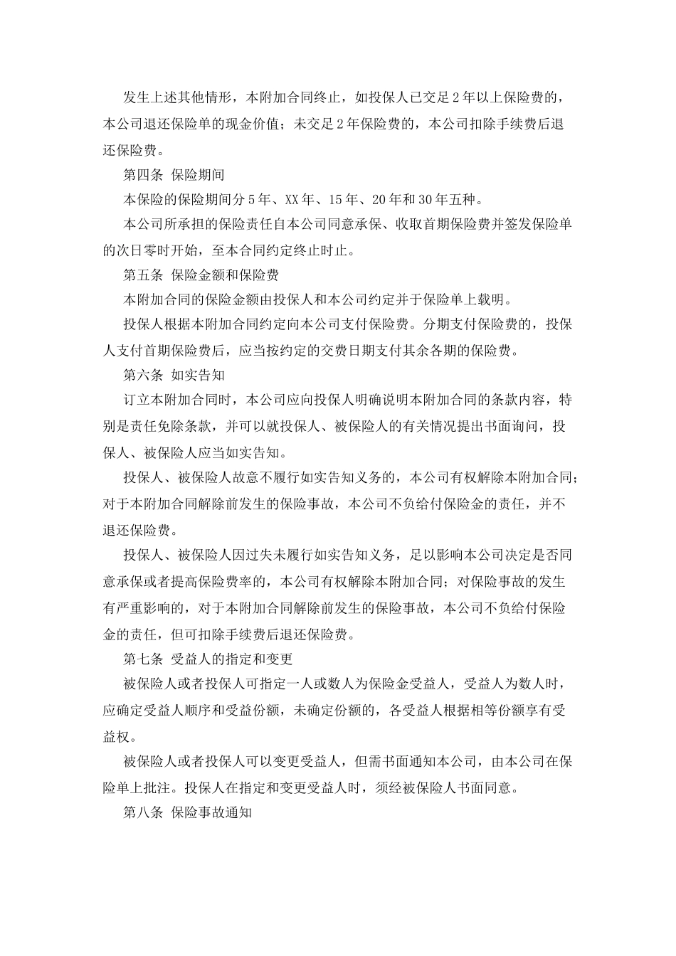 附加万寿两全保险利差返还型条款_第2页