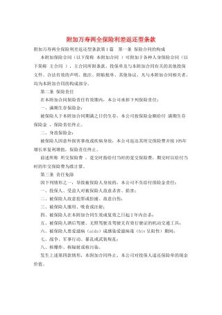 附加万寿两全保险利差返还型条款