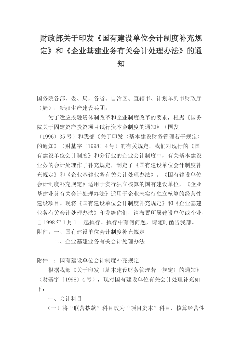 附件一国有建设单位会计制度补充规定_第1页