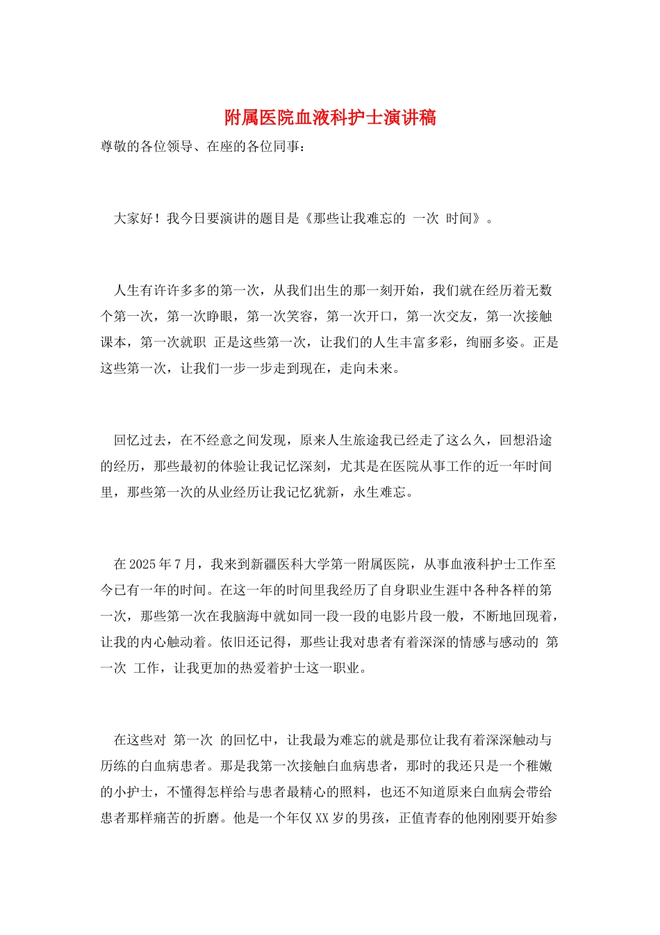 附属医院血液科护士演讲稿_第1页