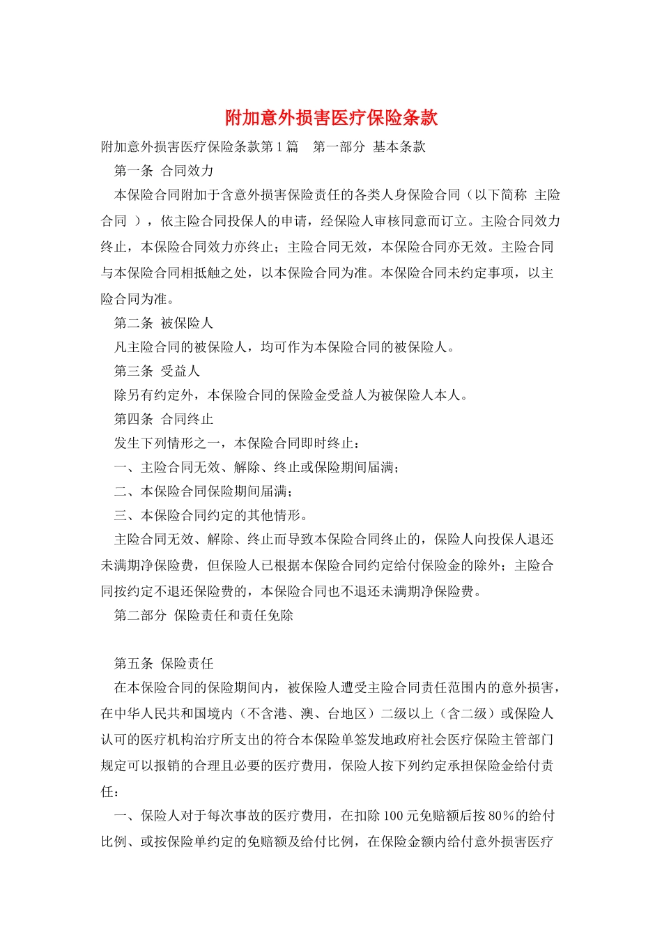附加意外伤害医疗保险条款_第1页