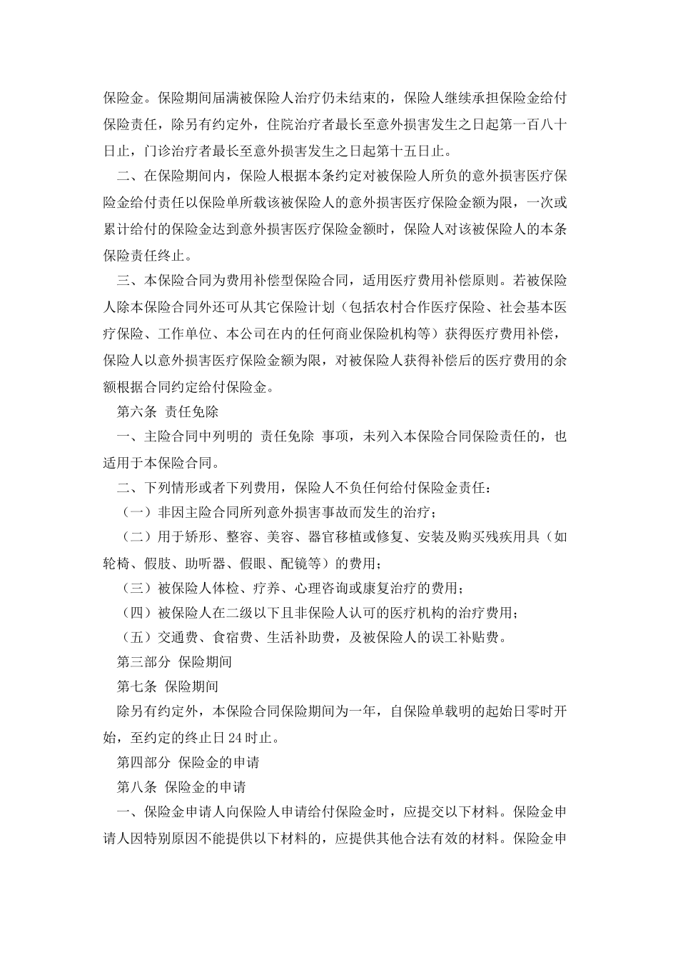 附加意外伤害医疗保险条款_第2页