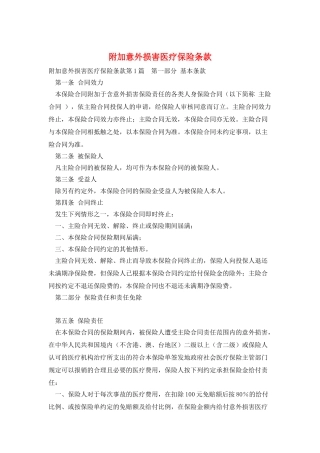附加意外伤害医疗保险条款