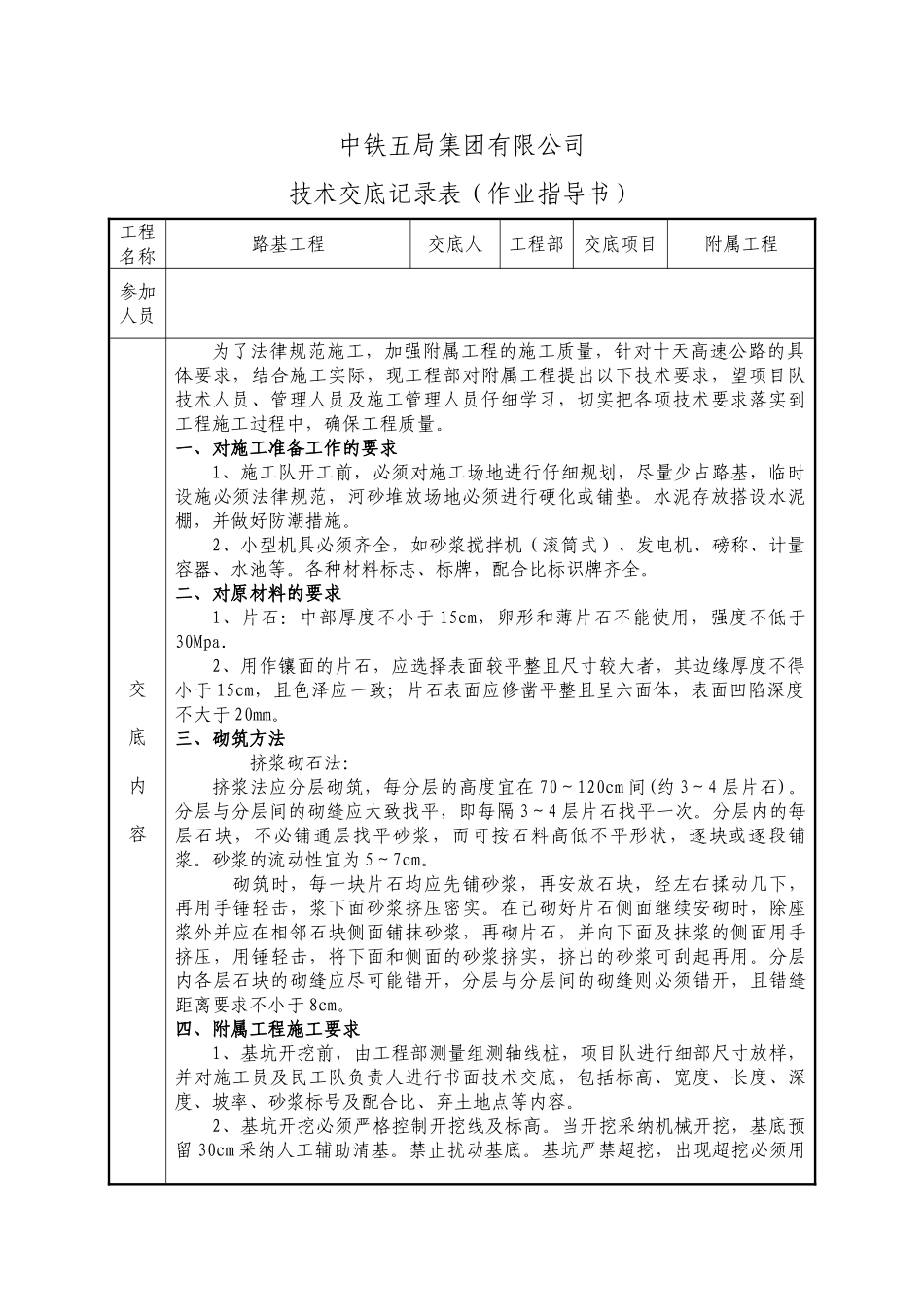 附属工程技术交底表（作业指导书）_第1页