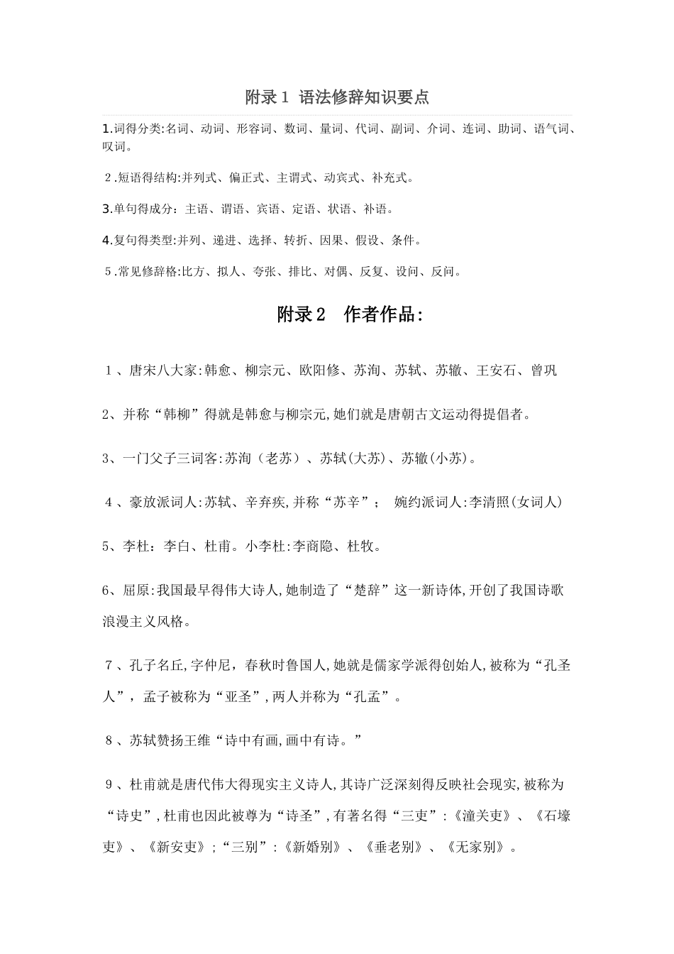 附录3 语法修辞知识要点_第1页