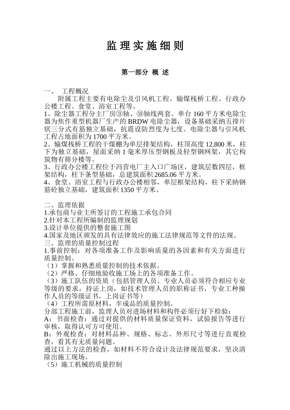 附属土建工程监理细则_第1页
