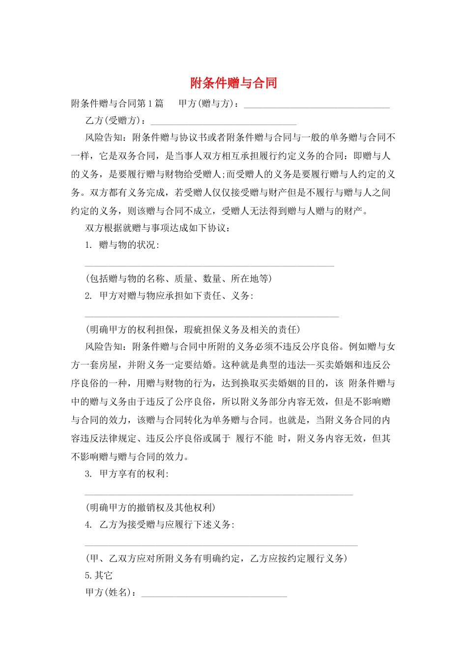 附条件赠与合同_第1页