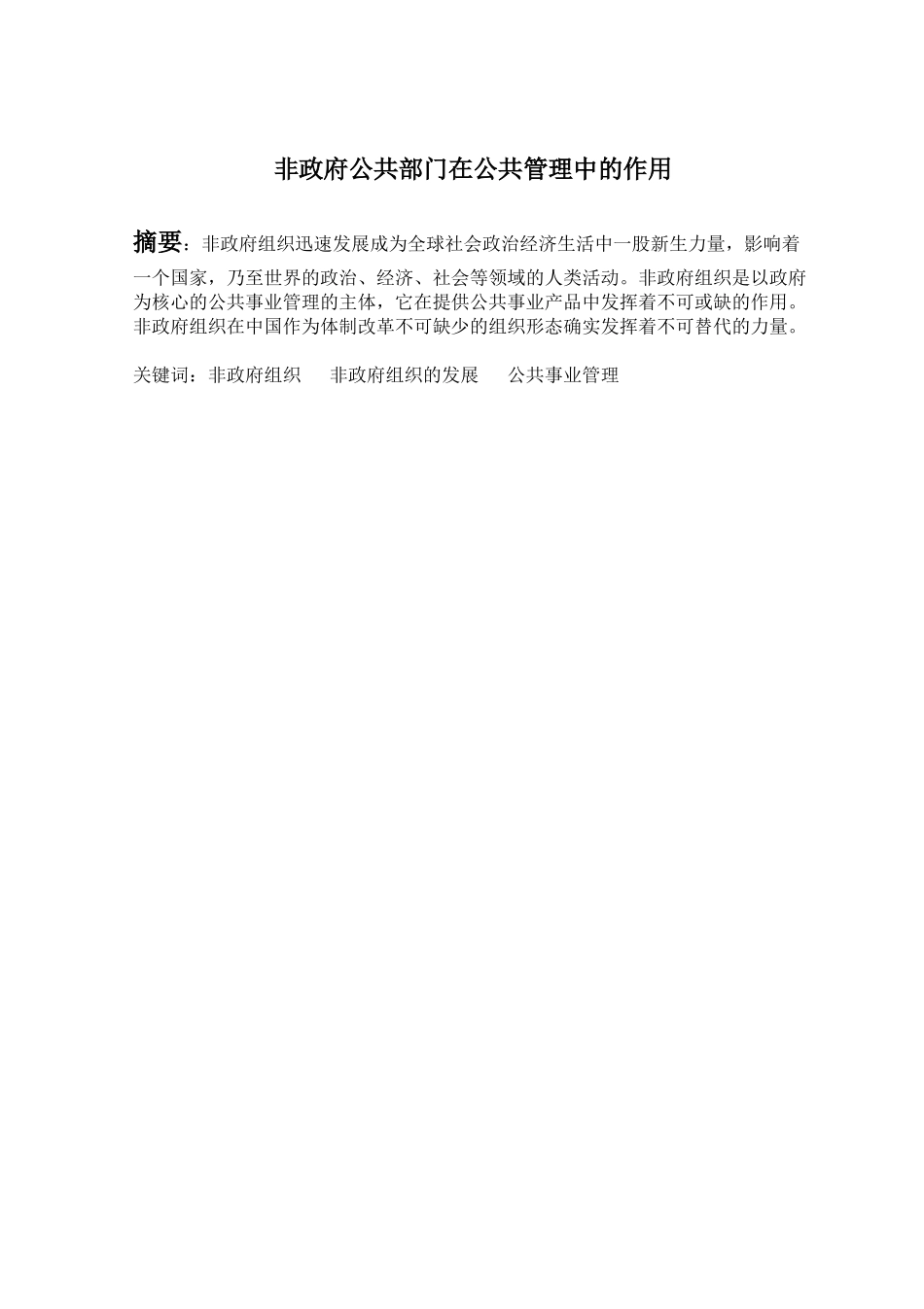 非政府公共部门在公共管理中的作用分析研究 工商管理专业_第1页