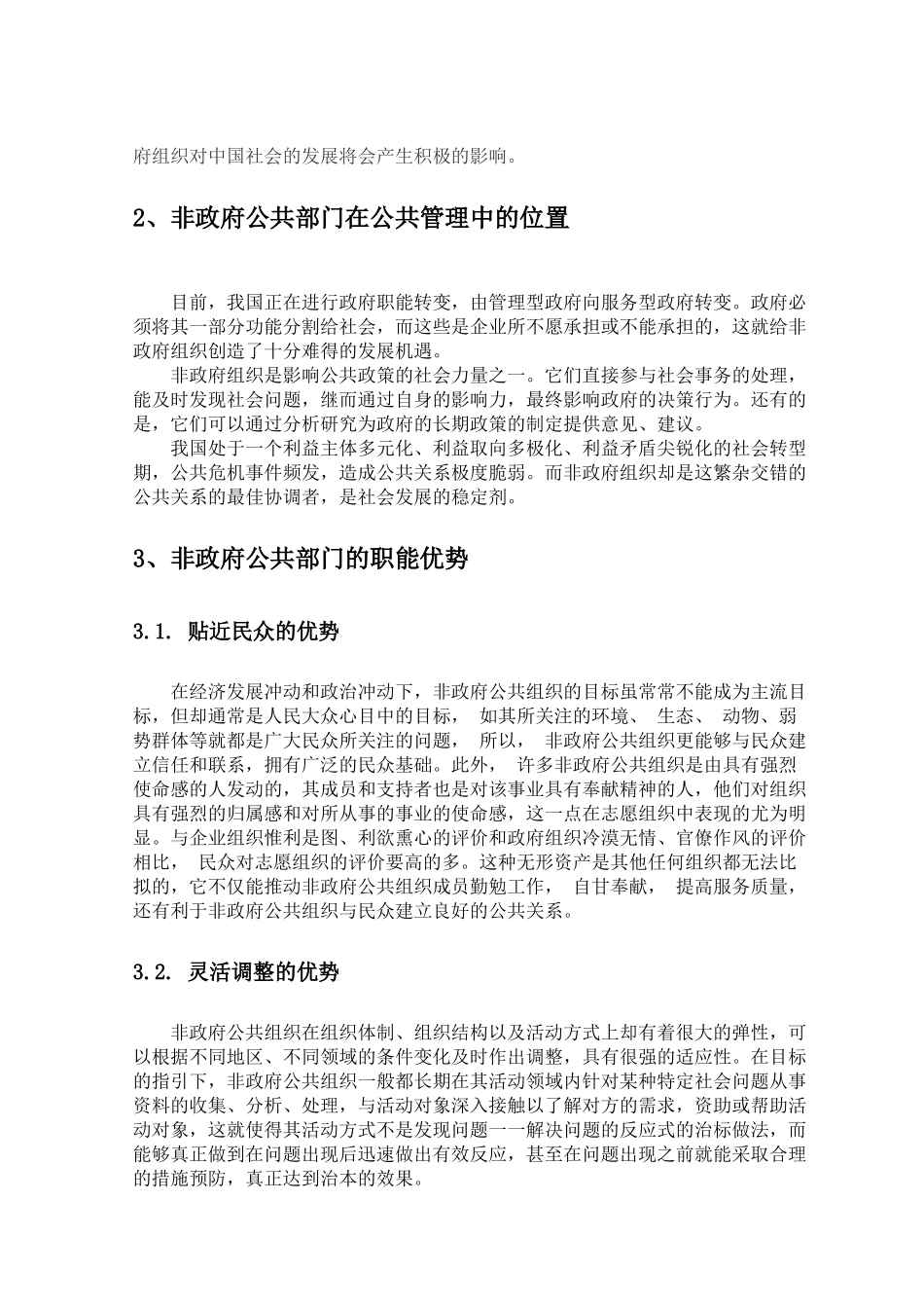 非政府公共部门在公共管理中的作用分析研究 工商管理专业_第3页