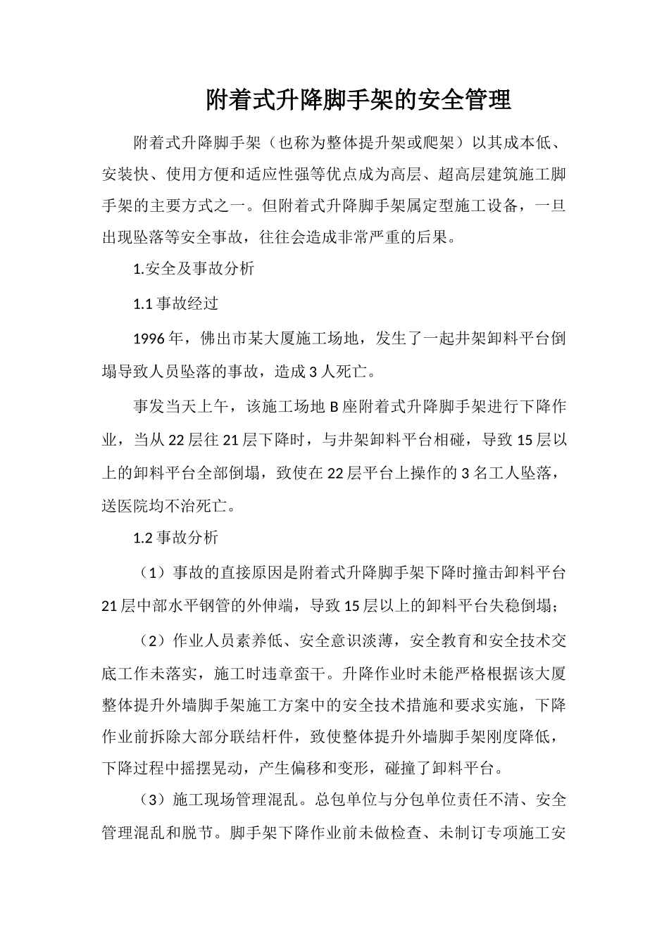 附着式升降脚手架的安全管理_第1页