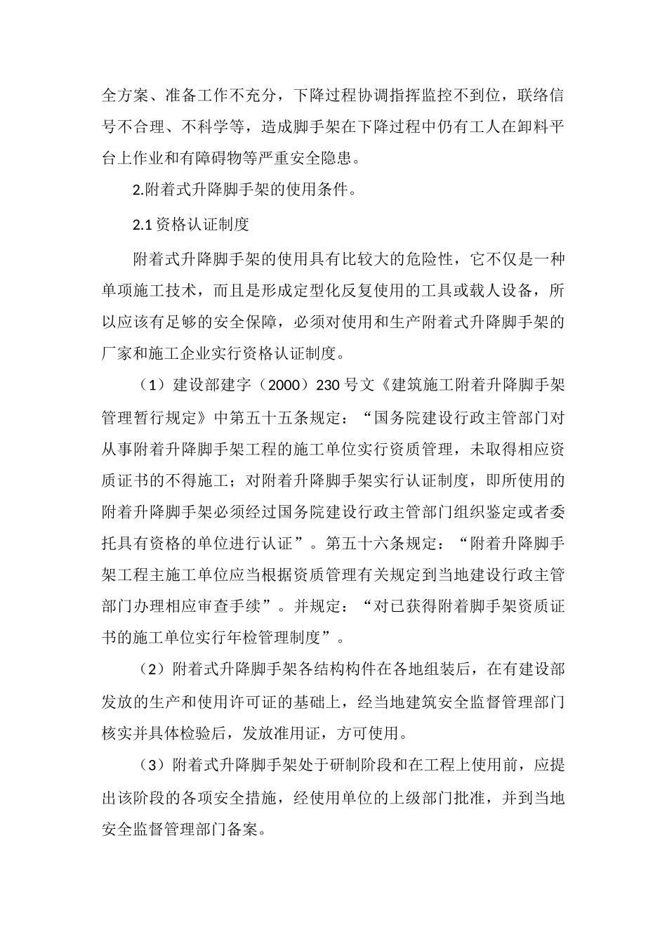 附着式升降脚手架的安全管理_第2页