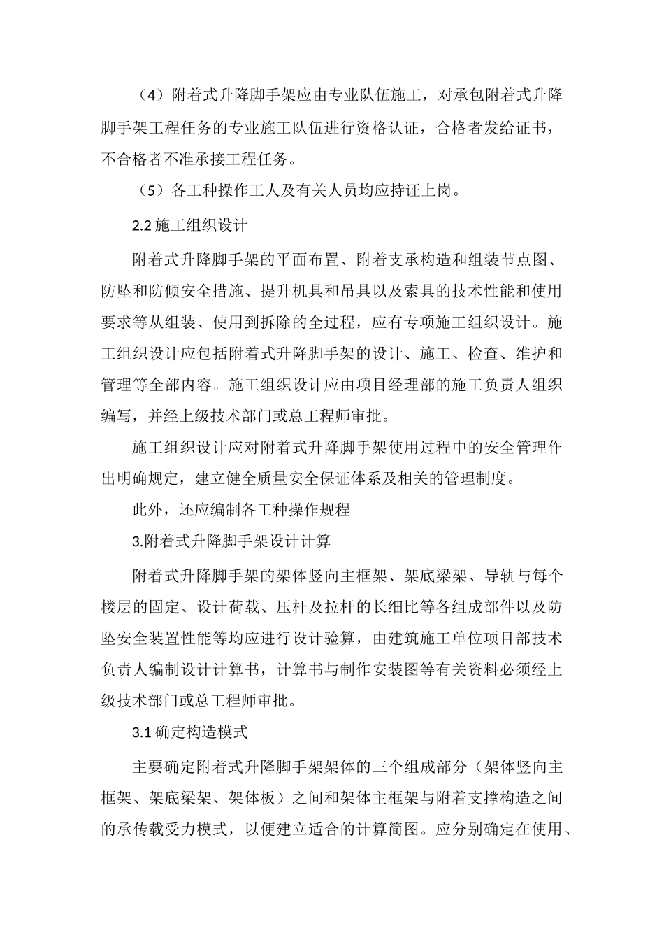 附着式升降脚手架的安全管理_第3页