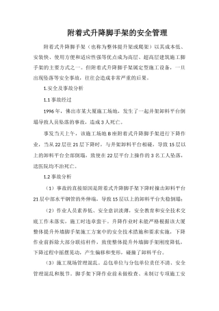 附着式升降脚手架的安全管理