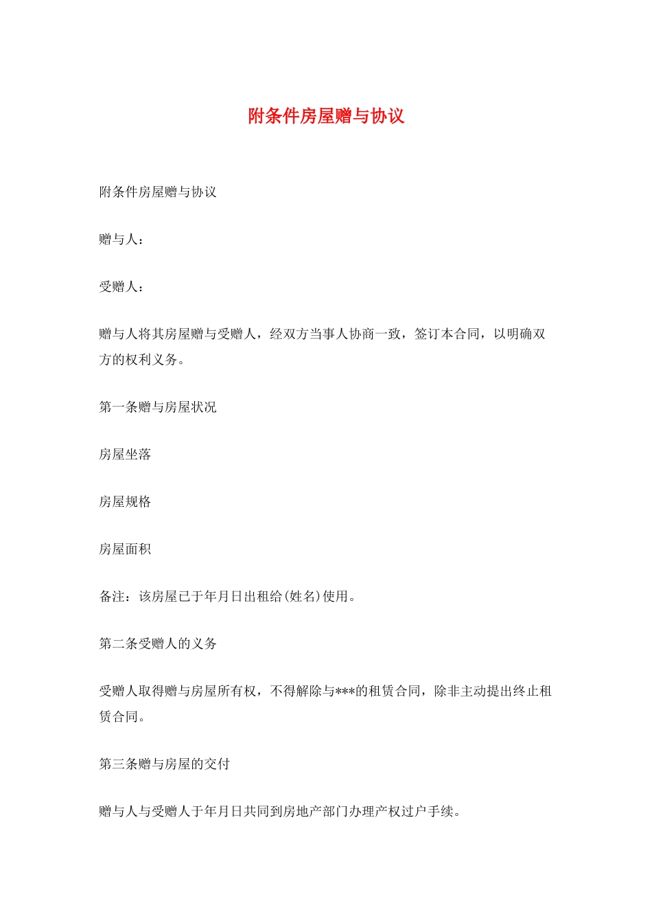 附条件房屋赠与协议_第1页