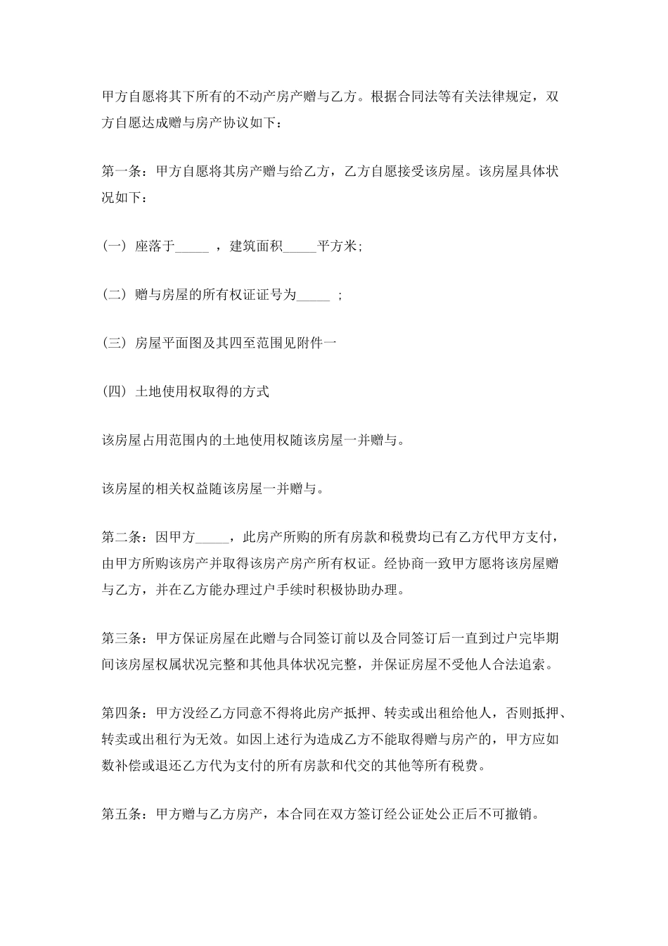 附条件房屋赠与协议_第3页