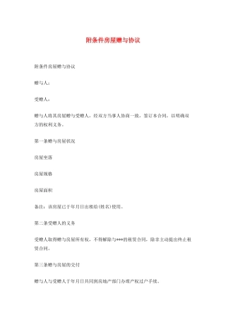 附条件房屋赠与协议