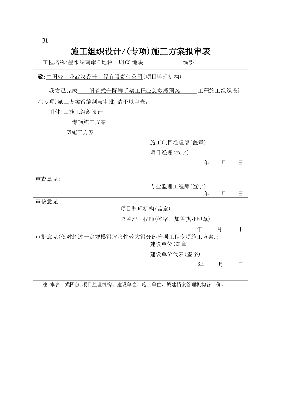 附着式升降脚手架工程应急救援预案_第1页