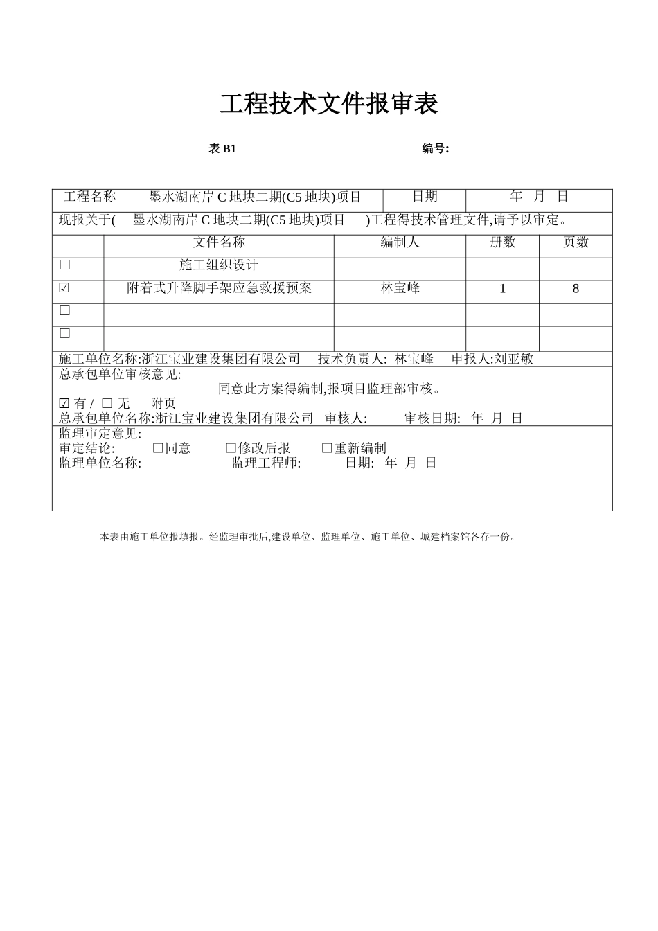 附着式升降脚手架工程应急救援预案_第2页