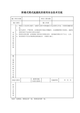 附着式塔式起重机的使用安全技术交底