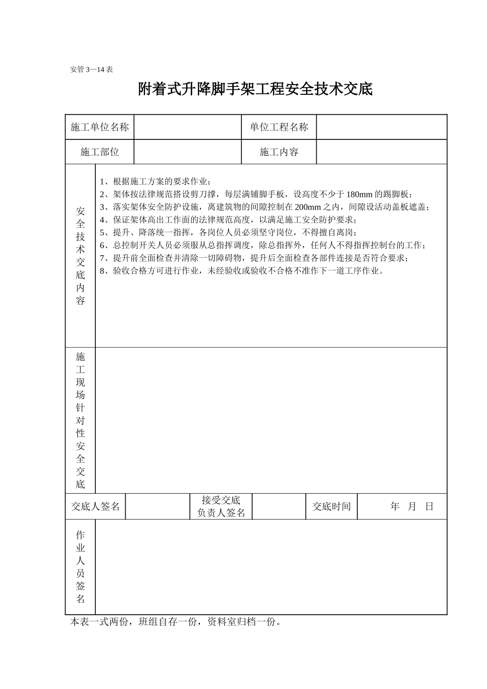 附着式升降脚手架工程安全技术交底_第1页