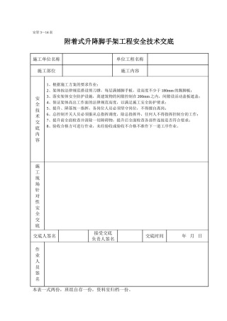 附着式升降脚手架工程安全技术交底