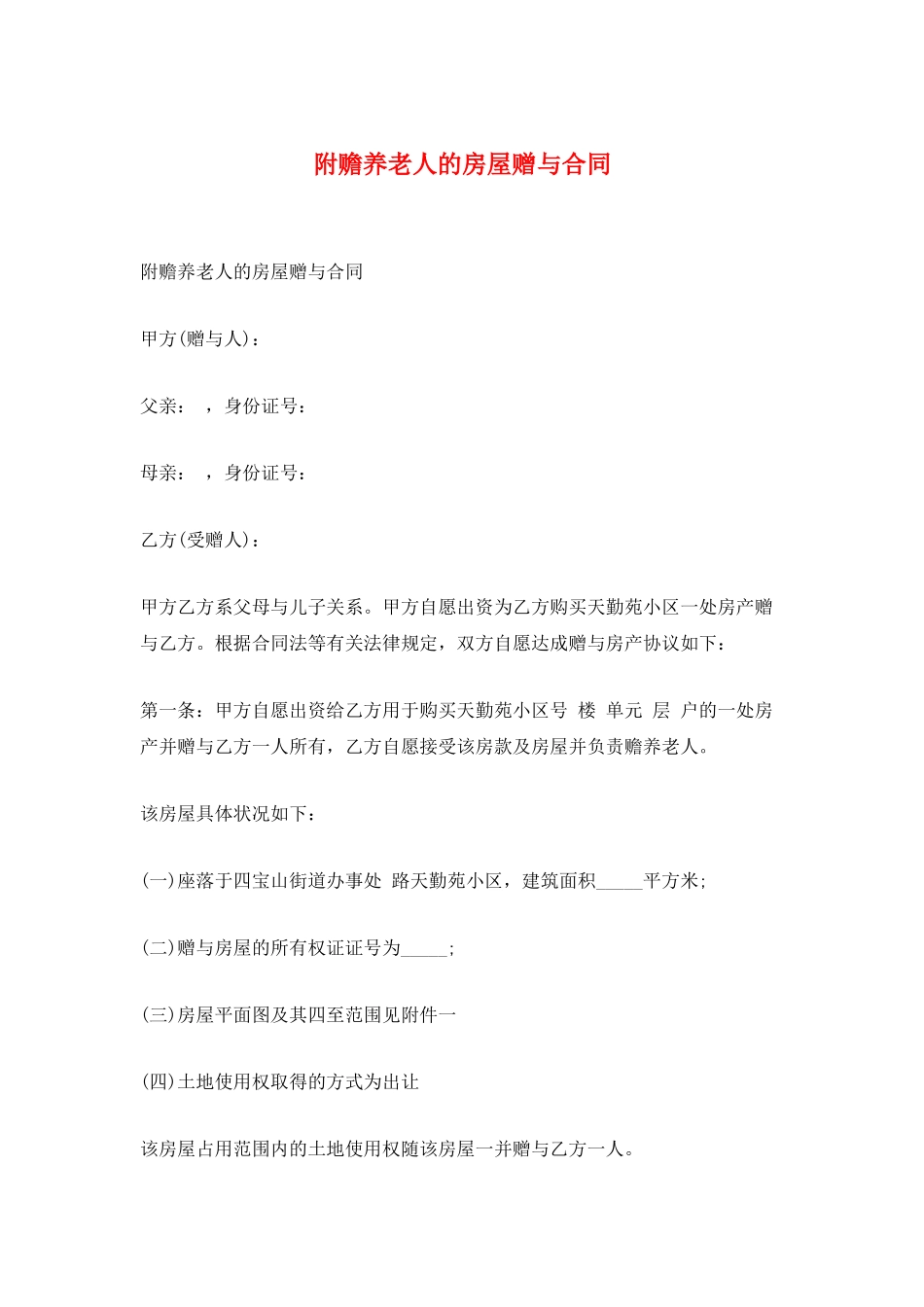 附赡养老人的房屋赠与合同_第1页