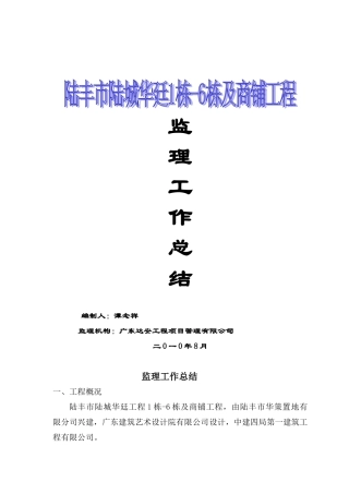 陆丰市陆城华廷栋-栋及商铺工程监理工作总结