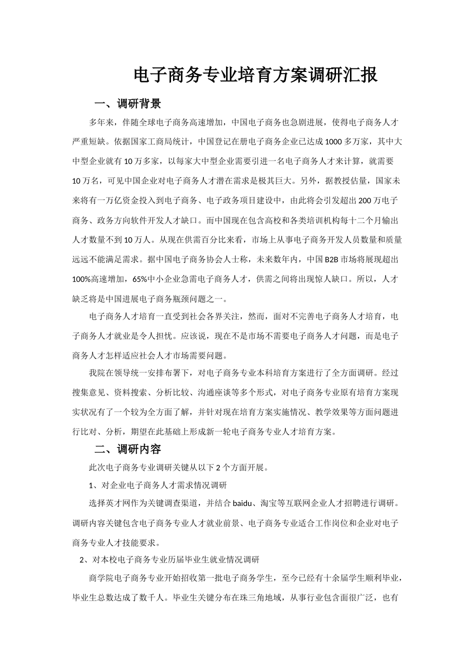 附表二电子商务专业培养专项方案调研分析报告_第1页