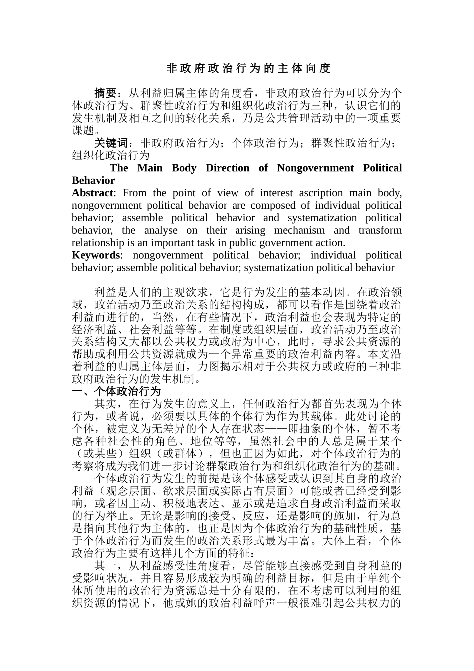 非政府政治行为的主体向度分析研究 公共管理专业_第1页