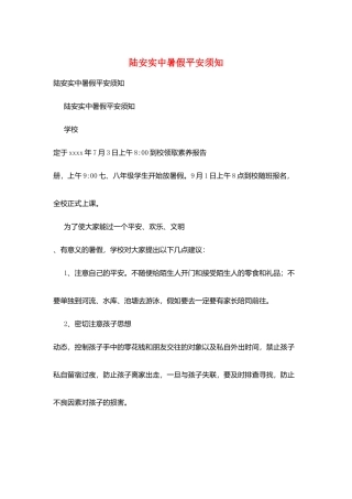 陆安实中暑假安全须知