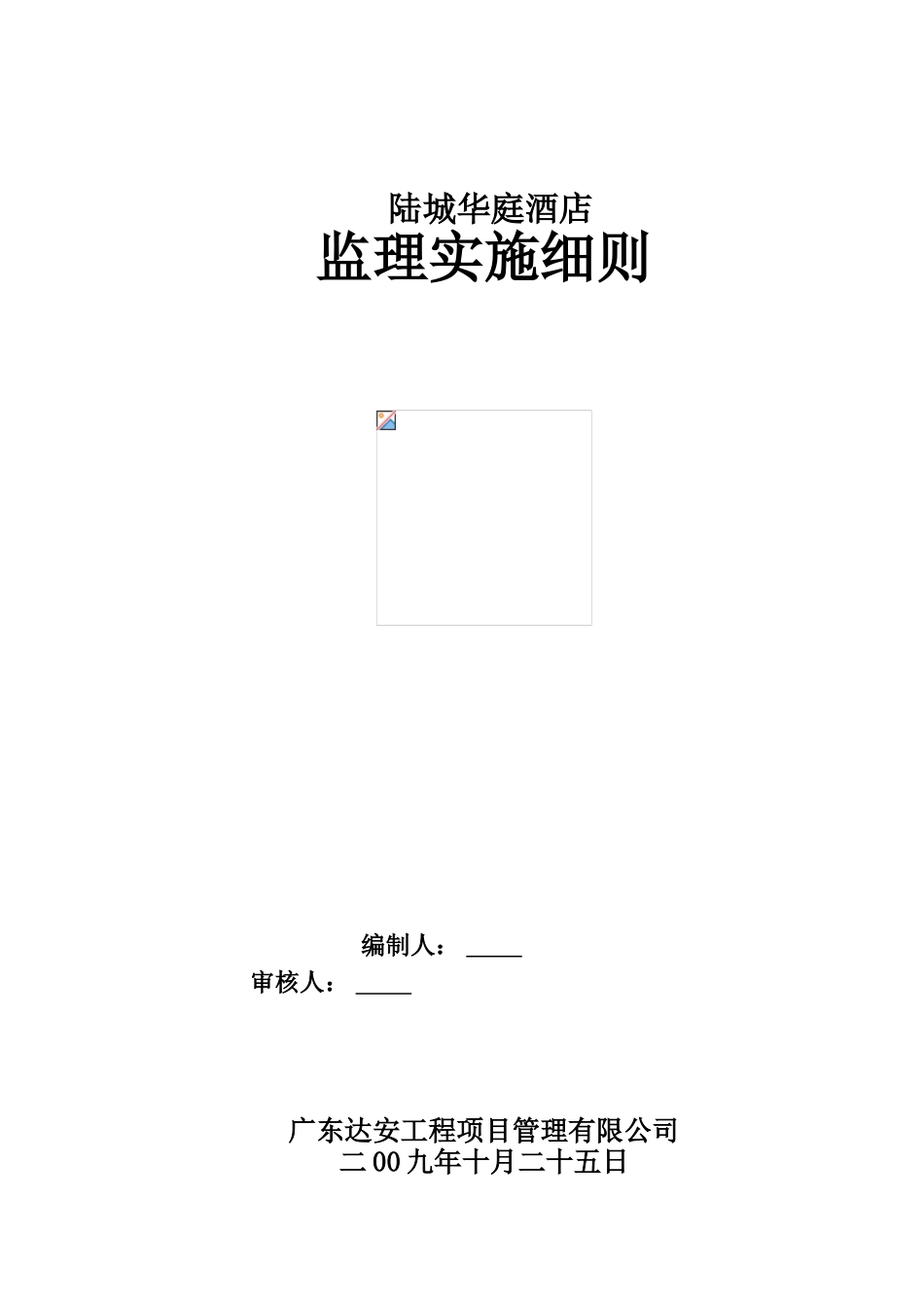 陆城华庭酒店土建监理实施细则_第1页