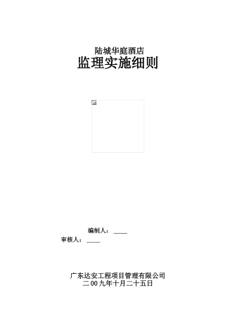 陆城华庭酒店土建监理实施细则