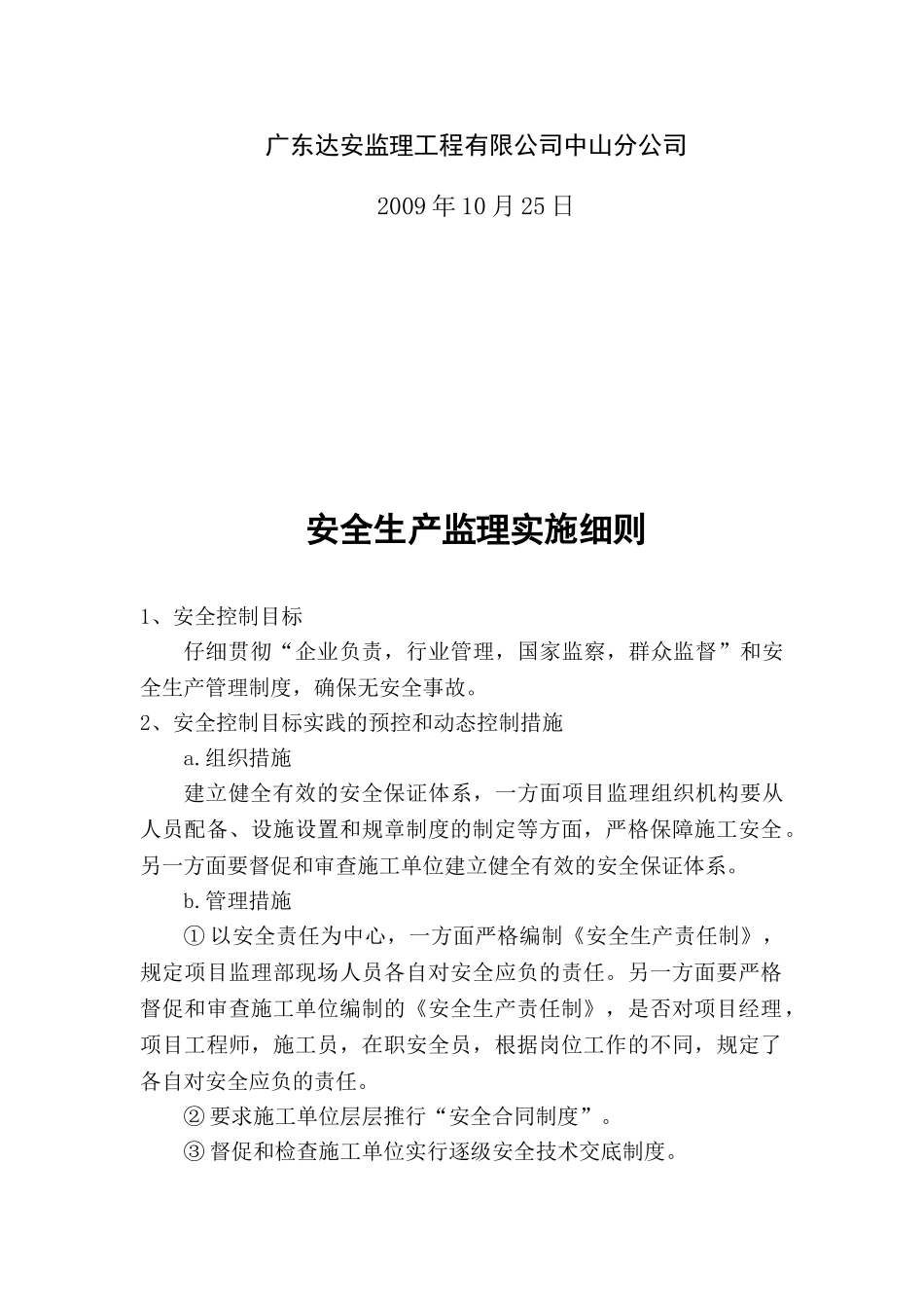 陆城华庭酒店安全生产监理实施细则_第2页