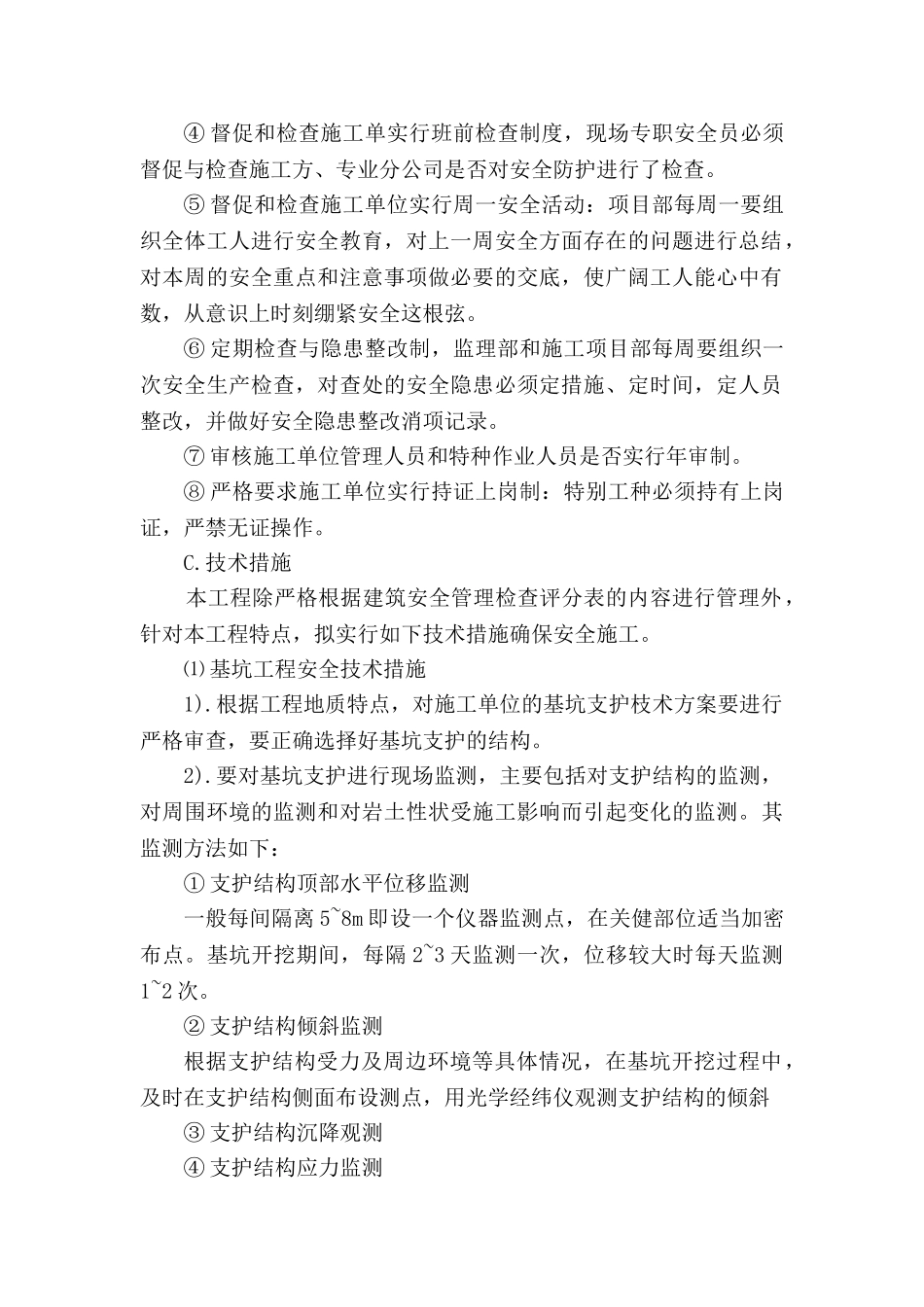 陆城华庭酒店安全生产监理实施细则_第3页