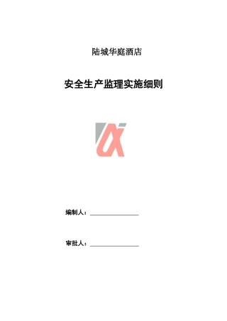陆城华庭酒店安全生产监理实施细则