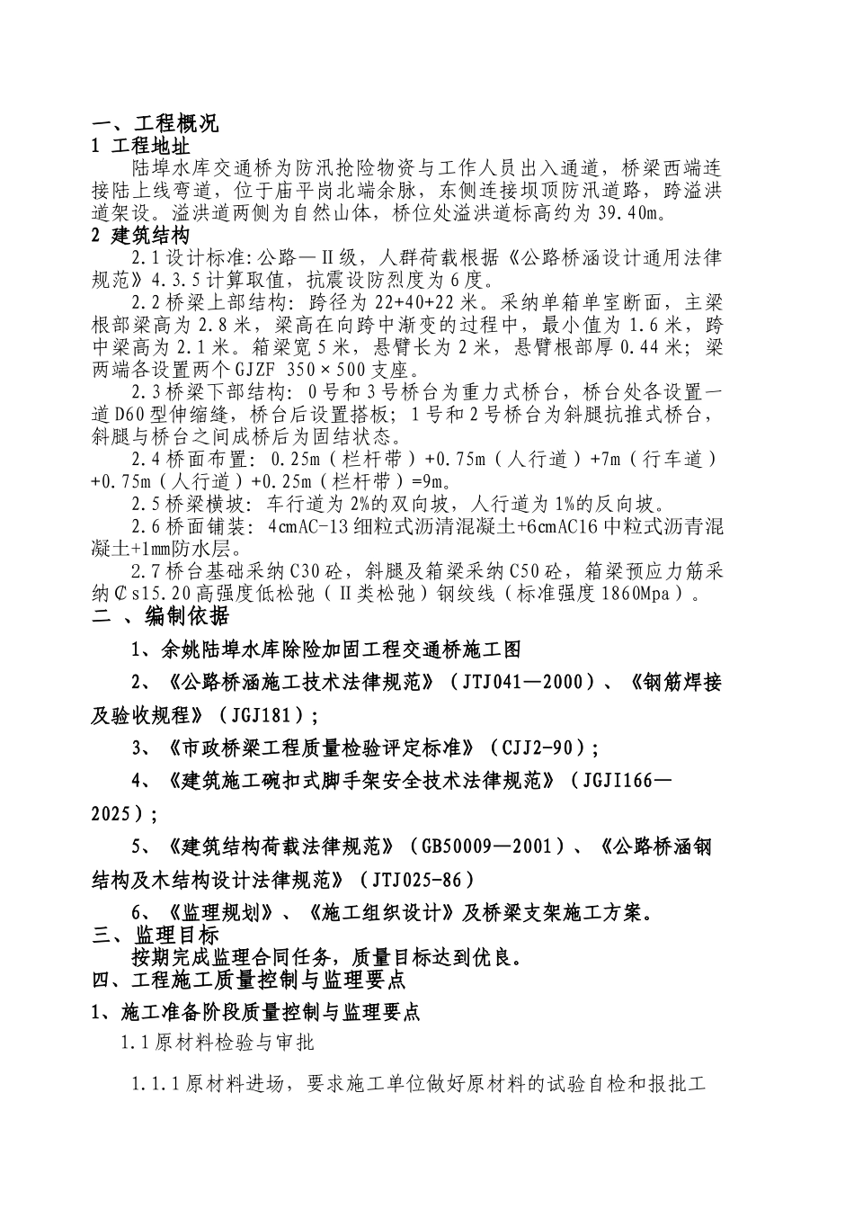 陆埠水库交通桥除险加固工程监理细则_第1页