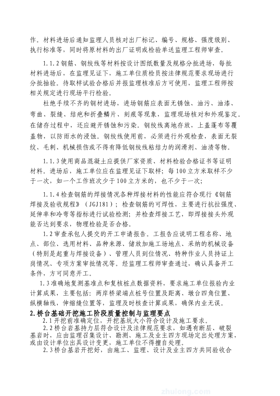 陆埠水库交通桥除险加固工程监理细则_第2页