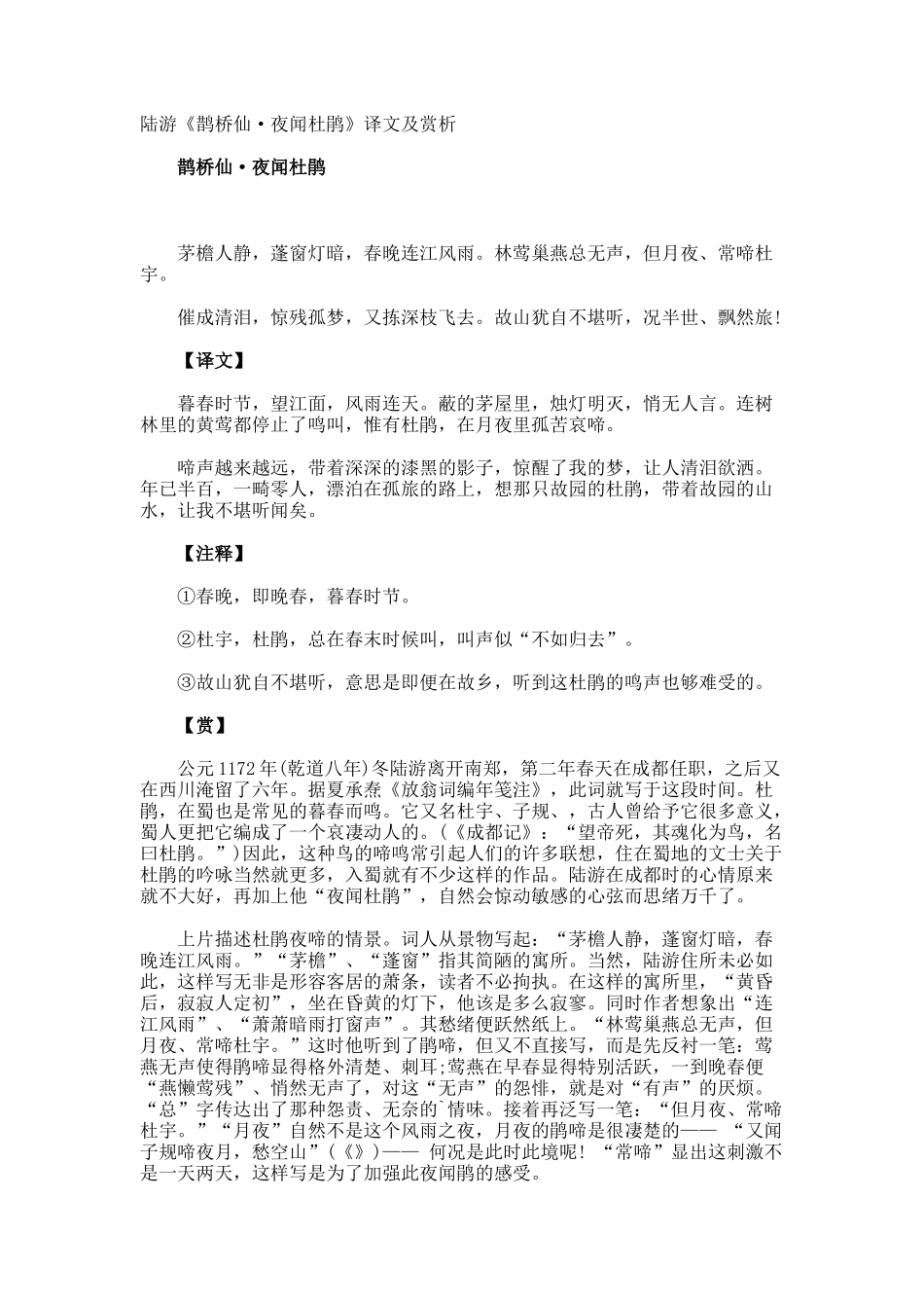 陆游《鹊桥仙·夜闻杜鹃》译文及赏析_第1页