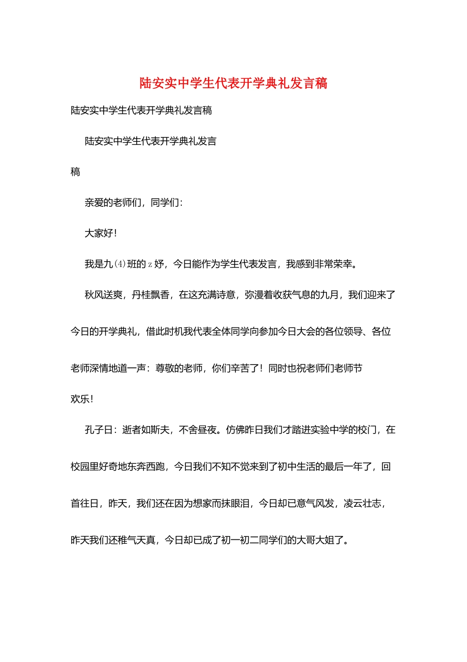 陆安实中学生代表开学典礼发言稿_第1页