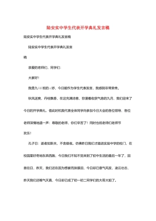 陆安实中学生代表开学典礼发言稿