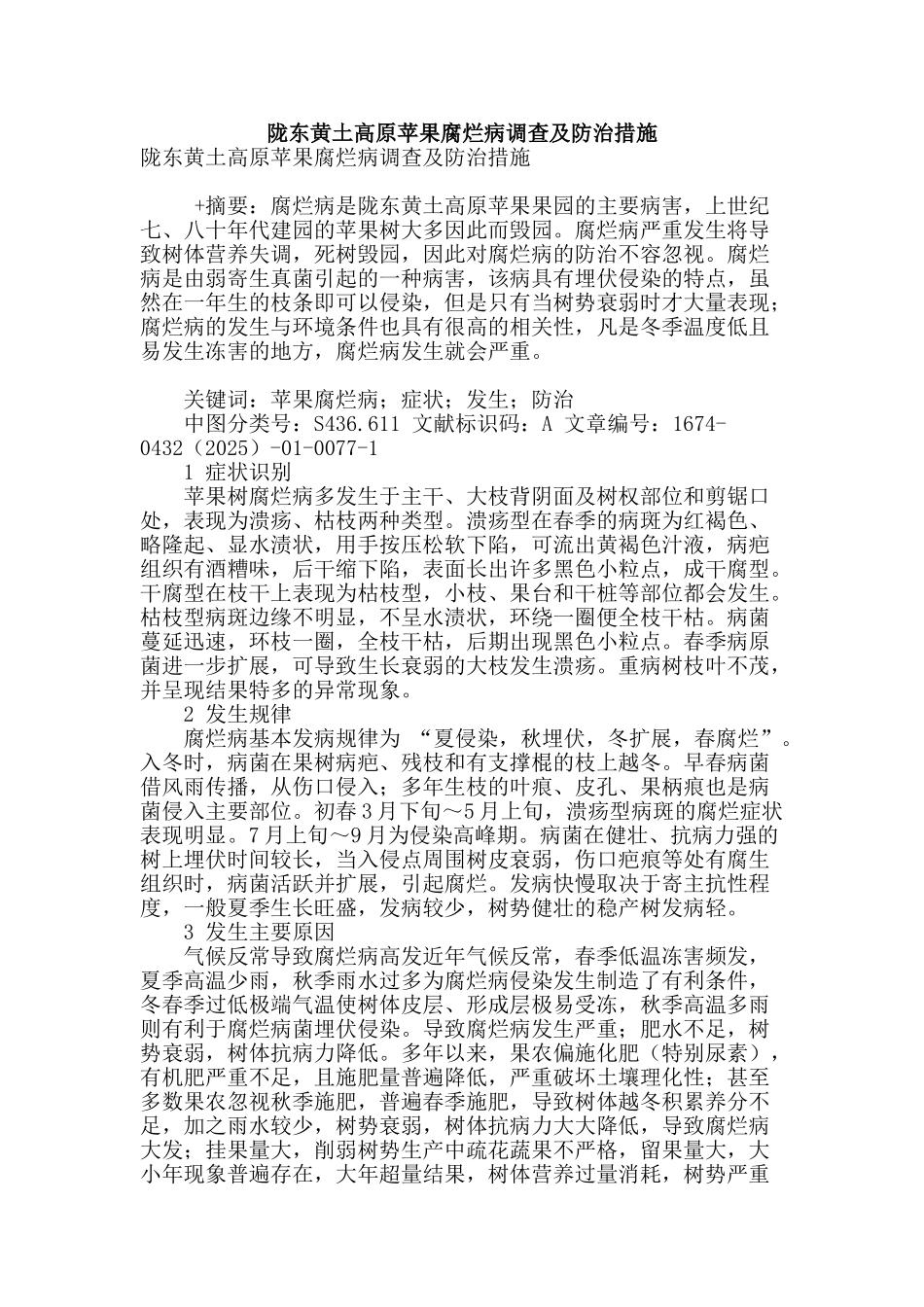 陇东黄土高原苹果腐烂病调查及防治措施_第1页