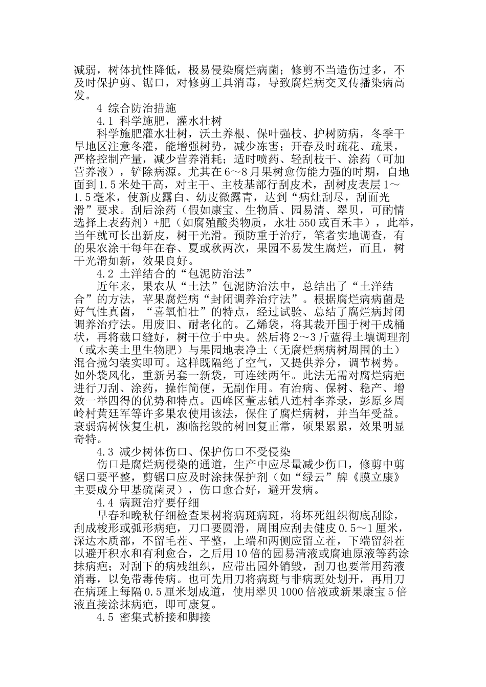 陇东黄土高原苹果腐烂病调查及防治措施_第2页
