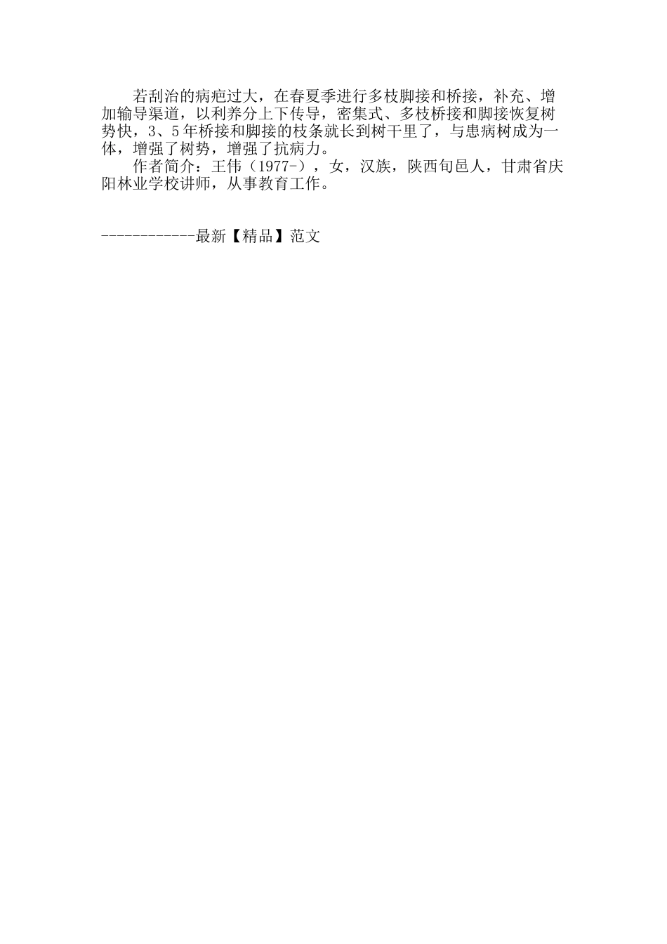 陇东黄土高原苹果腐烂病调查及防治措施_第3页