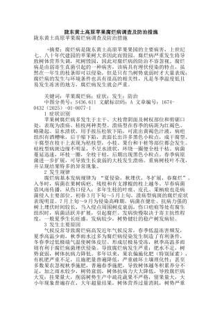 陇东黄土高原苹果腐烂病调查及防治措施