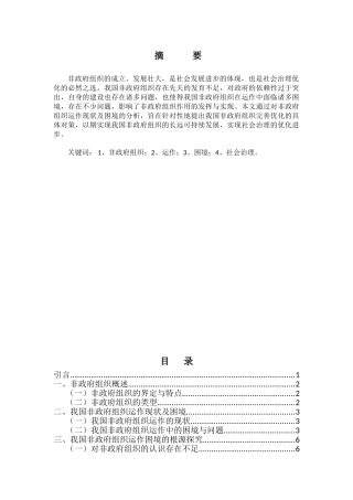 非政府组织运作的困境及对策分析研究  公共管理专业