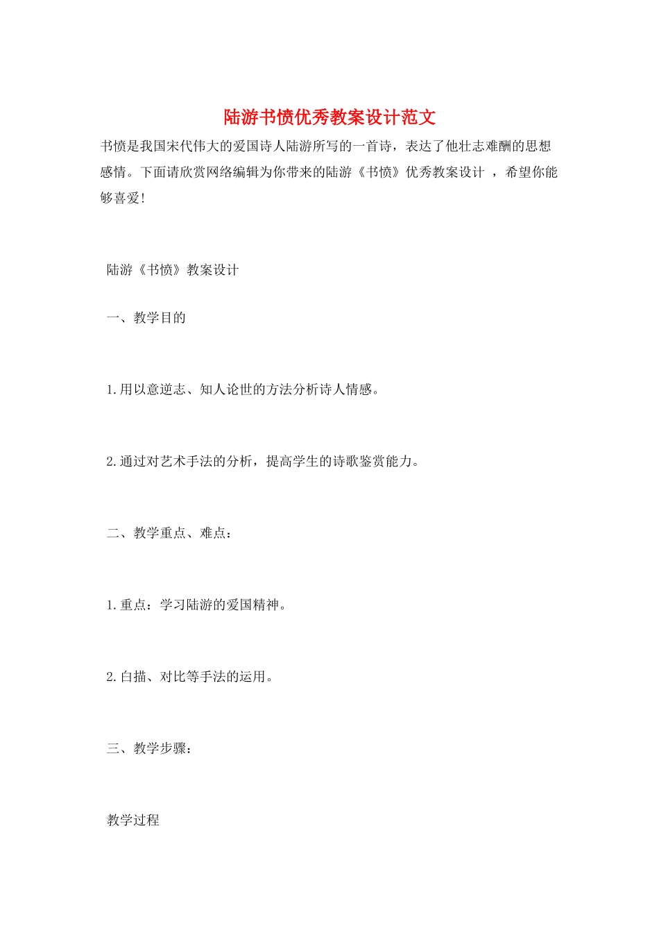 陆游书愤优秀教案设计范文_第1页